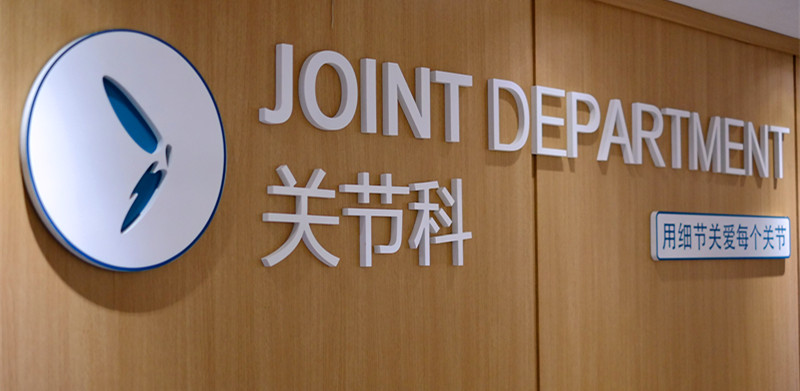 关节中心 关节中心