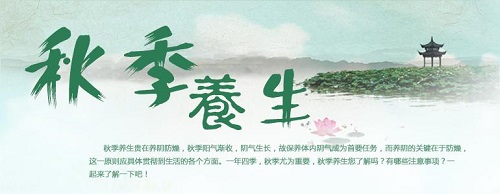 1510644960930088.jpg 秋季养生.jpg
