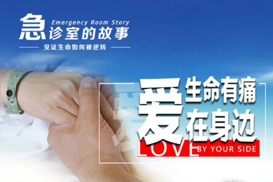 1529547227137060.jpg 急诊室 生命有痛 爱在身边.jpg